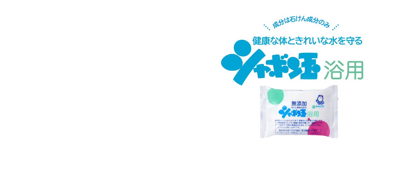 成分は石けん成分のみ 健康な体ときれいな水を守る シャボン玉浴用