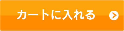 カートに入れる