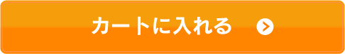 カートに入れる