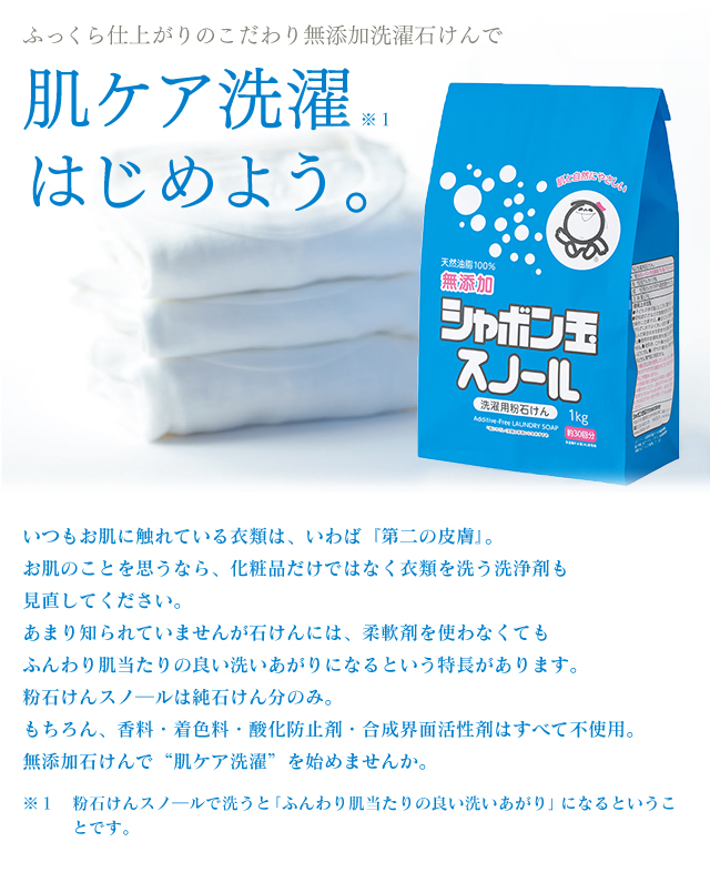 ふっくら仕上がりのこだわり無添加洗濯石けんで肌ケア洗濯はじめよう。