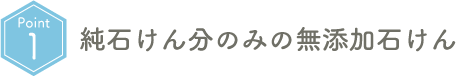 Point01 純石けん分のみの無添加石けん