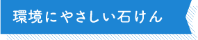 環境にやさしい石けん