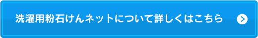 洗濯用粉石けんネットについて詳しくはこちら