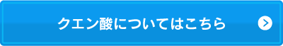 クエン酸についてはこちら