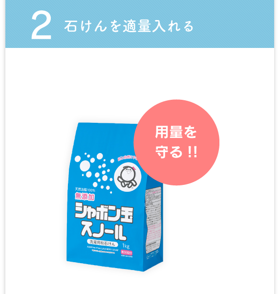 2 石けんを適量入れる