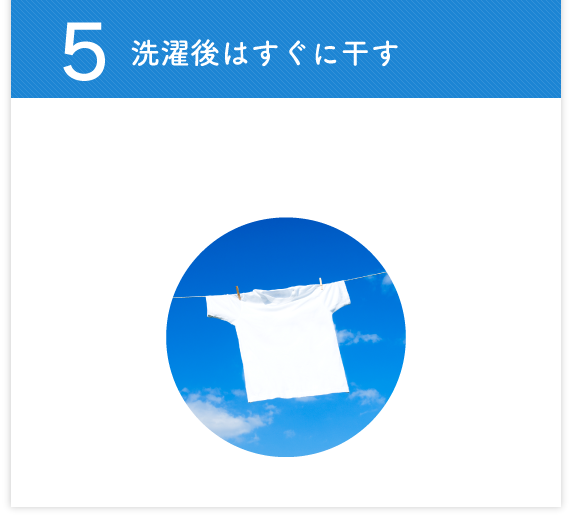 5 洗濯後はすぐに干す