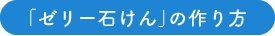 「ゼリー石けん」の作り方