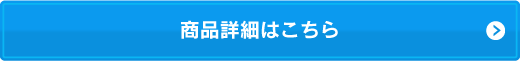 商品詳細はこちら