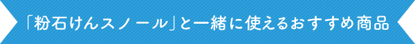 「粉石けんスノール」と一緒に使えるおすすめ商品