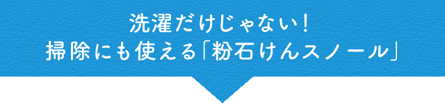 洗濯だけじゃない！掃除にも使える「粉石けんスノール」