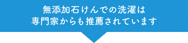 無添加石けんでの洗濯は専門家からも推薦されています