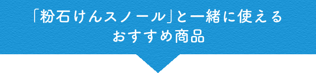 「粉石けんスノール」と一緒に使えるおすすめ商品