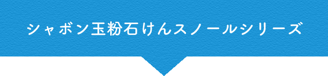 シャボン玉粉石けんスノールシリーズ