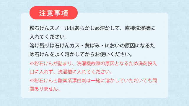 注意事項 酸素系漂白剤は粉のまま投入せず、あらかじめ溶かしてください。