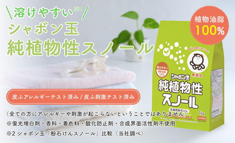 溶けやすい シャボン玉純植物性スノール