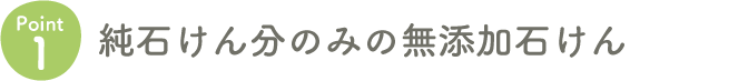 Point1 純石けん分のみの無添加石けん