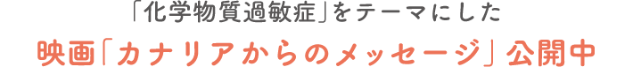 「化学物質過敏症」をテーマにした 映画「カナリアからのメッセージ」公開中