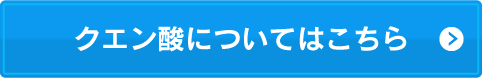 クエン酸についてはこちら