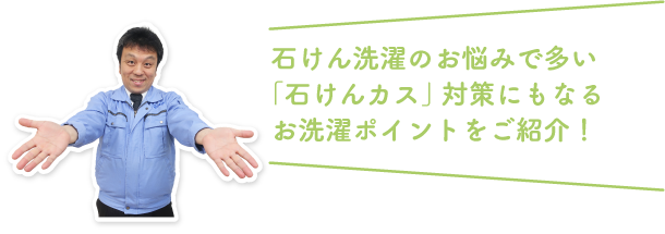 石けん洗濯のお悩みで多い「石けんカス」対策にもなるお洗濯ポイントをご紹介！