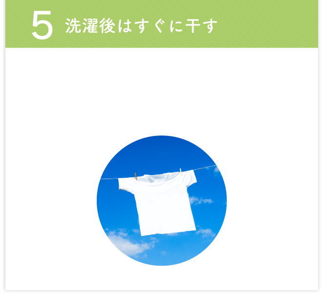 5 洗濯後はすぐに干す