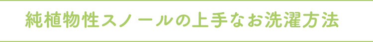 純植物性スノールの上手なお洗濯方法