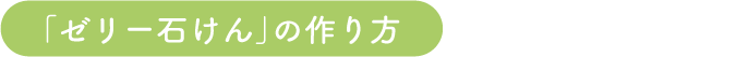 「ゼリー石けん」の作り方