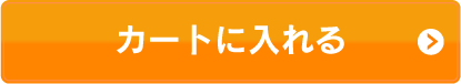 カートに入れる