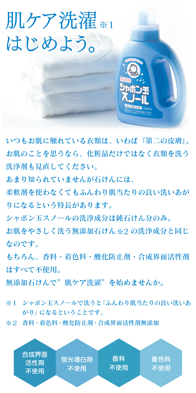 ふっくら仕上がりのこだわり無添加洗濯石けんシャボン玉スノ―ルで肌ケア洗濯はじめよう。