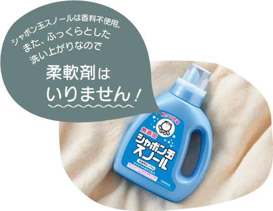 シャボン玉スノールは香料不使用。また、ふっくらとした洗い上がりなので柔軟剤はいりません！