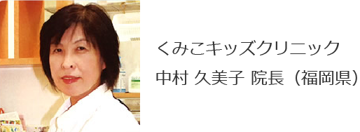 くみこキッズクリニック 中村 久美子 院長（福岡県）