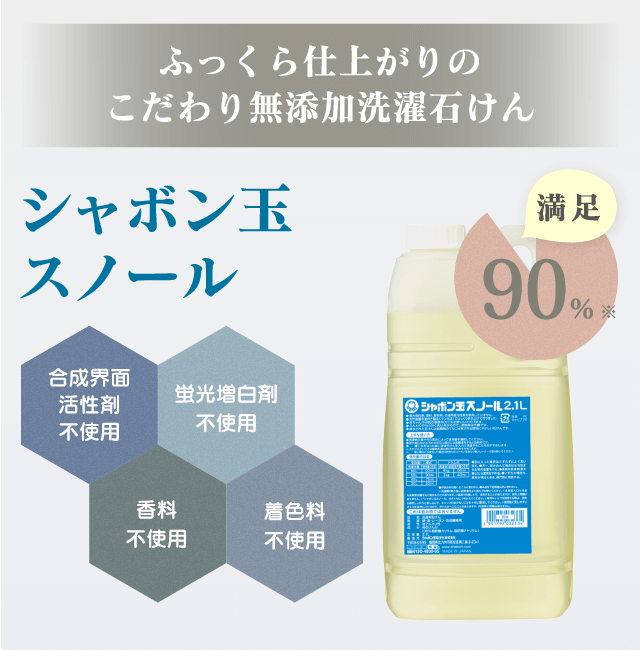 ふっくら仕上がりのこだわり無添加洗濯石けん シャボン玉スノール