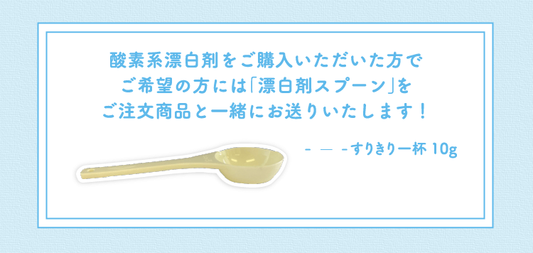 酸素系漂白剤をご購入いただいた方でご希望の方には「漂白剤スプーン」をご注文商品と一緒にお送りいたします！