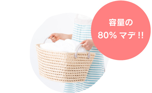 容量の80%マデ!!