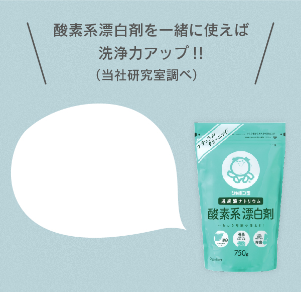 酸素系漂白剤を一緒に使えば洗浄力アップ!!（当社研究室調べ）