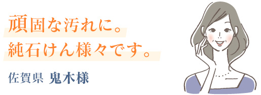 頑固な汚れに。純石けん様々です。