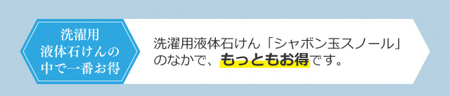 洗濯用液体石けん「シャボン玉スノール」のなかで、もっともお得です。