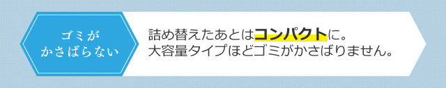 詰め替えたあとはコンパクトに。大容量タイプほどゴミがかさばりません。