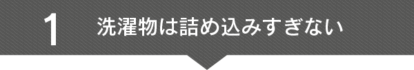 1 洗濯物は詰め込みすぎない