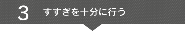 3 すすぎを十分に行う