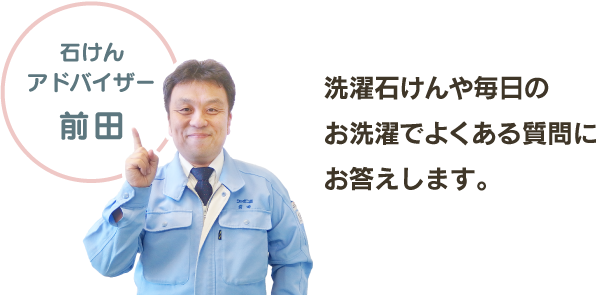 洗濯石けんや毎日のお洗濯でよくある質問にお答えします。