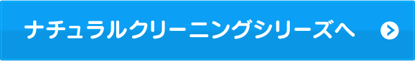 ナチュラルシリーズクリーニングシリーズへ