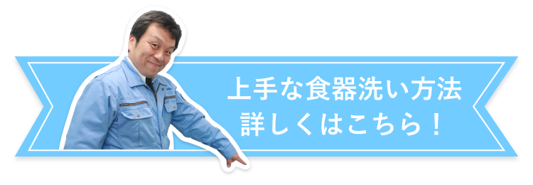 上手な食器洗い方法　詳しくはこちら