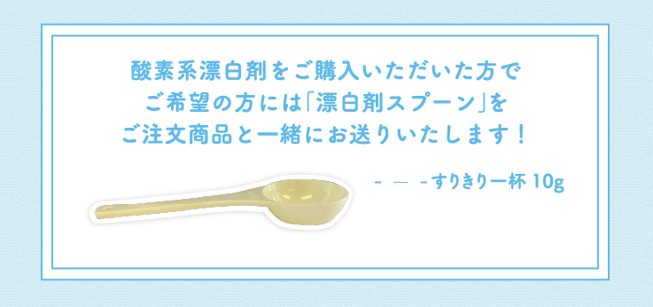 酸素系漂白剤をご購入いただいた方でご希望の方には「漂白剤スプーン」をご注文商品と一緒にお送りいたします！