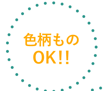 色柄ものOK!!