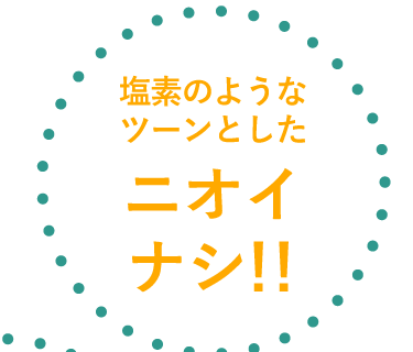 塩素のようなツーンとしたニオイナシ！！