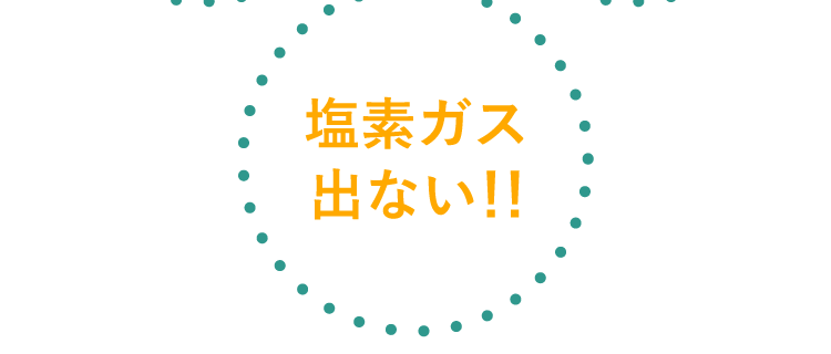 塩素ガス出ない！！