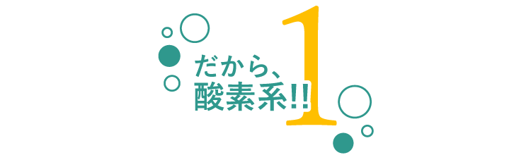 だから酸素系！！1