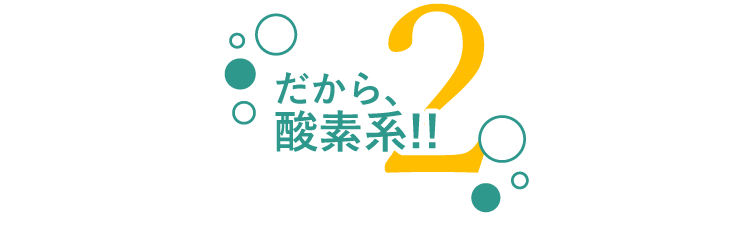 だから酸素系！！2