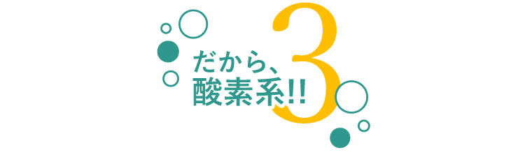 だから酸素系！！3