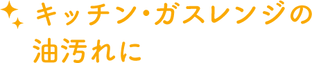 キッチン・ガスレンジの油汚れに